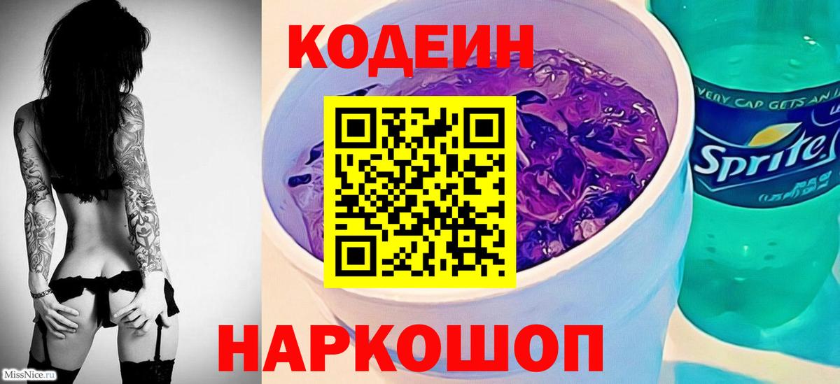 Кодеиновый сироп Lean Purple Drank  Вход с VPN  Тобольск  Кодеиновый сироп Lean Purple Drank 