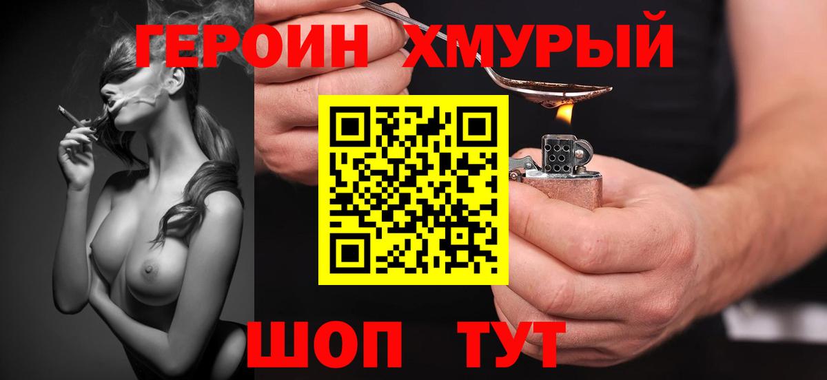 ГЕРОИН хмурый Тобольск